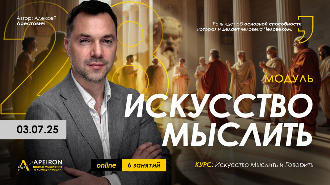 [Apeiron] Алексей Арестович ― Искусство мыслить. З_0.png